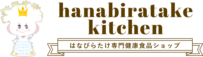 hanabiratake kitchen 体にやさしい天然食品オンラインショップ